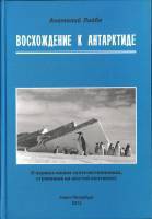 Вышла в свет книга А.А. Лайбы "Восхождение к Антарктиде"