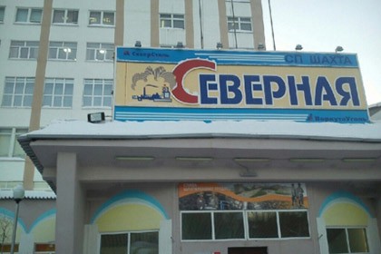 Шахту "Северная" затопят