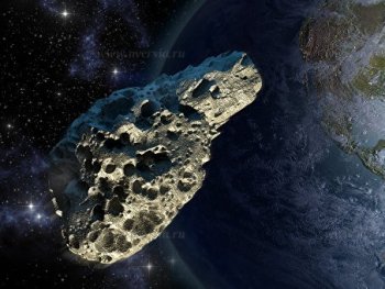 Рядом с Землей пролетел огромный астероид