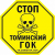 Против строительства Томинского ГОКа выступили более 5 тысяч челябинцев